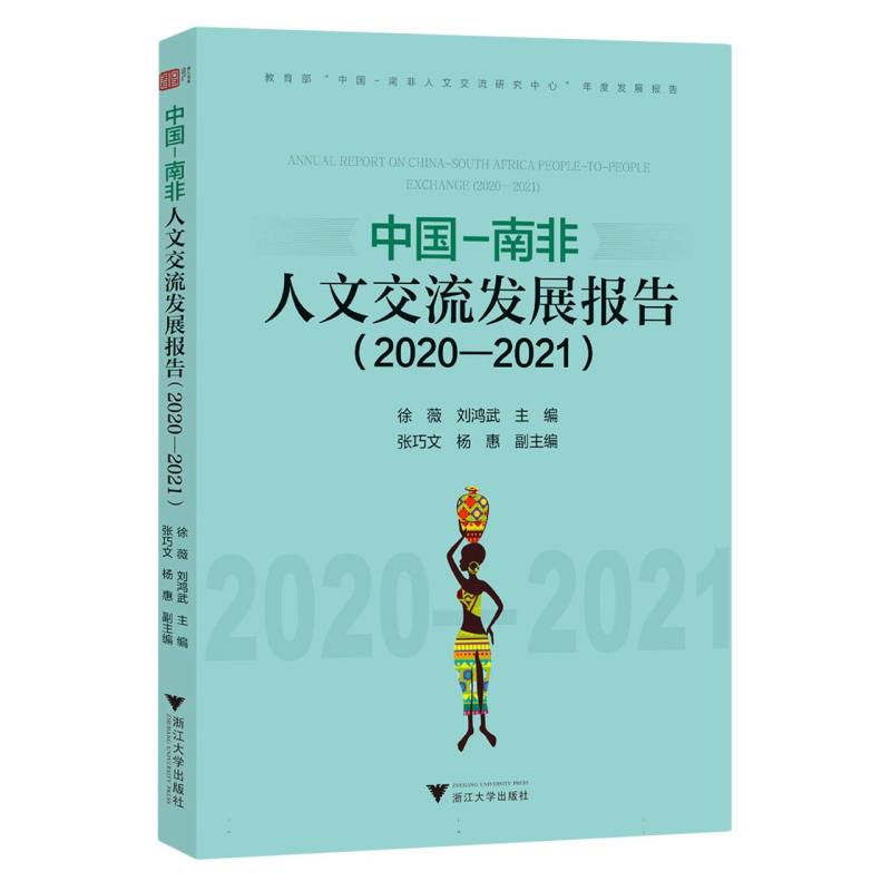 中国-南非人文交流发展报告(2020—2021)