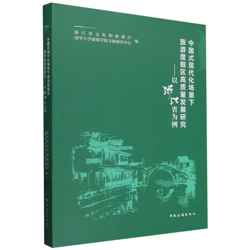 中国式现代化场景下旅游度假区高质量发展研究：以浙江省为例