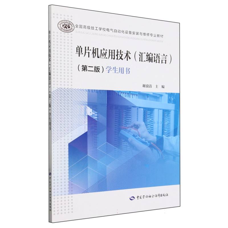 单片机应用技术<汇编语言第二版学生用书全国高级技工学校电气自动化设备安装与维修专 