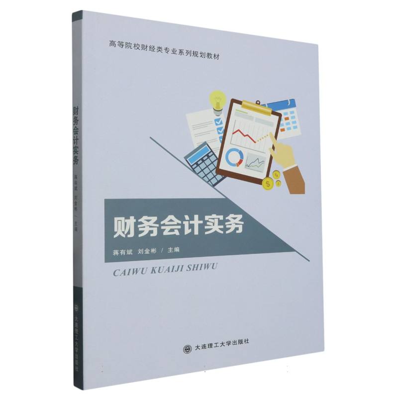 (高职高专)财务会计实务(财经类专业系列规划教材)