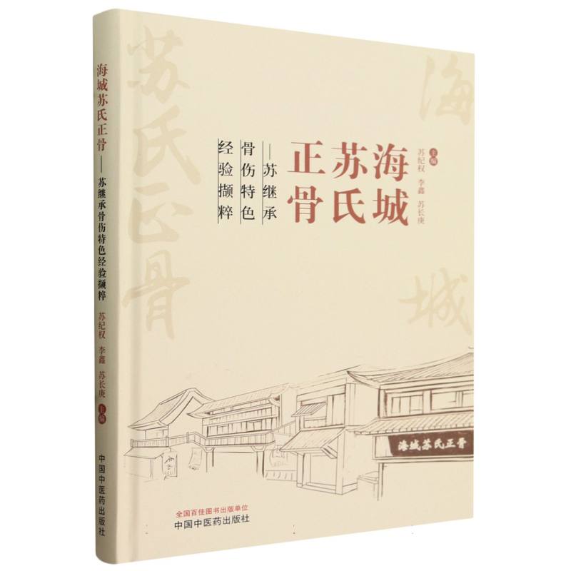 海城苏氏正骨--苏继承骨伤特色经验撷粹(精)