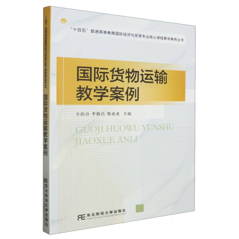 “十四五”普通高等教育国际经济与贸易专业核心课程教学案例丛书-国际货物运输教学案 