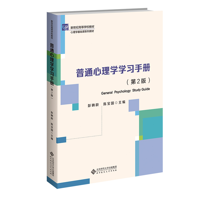 普通心理学学习手册(第2版心理学基础课系列教材新世纪高等学校教材)