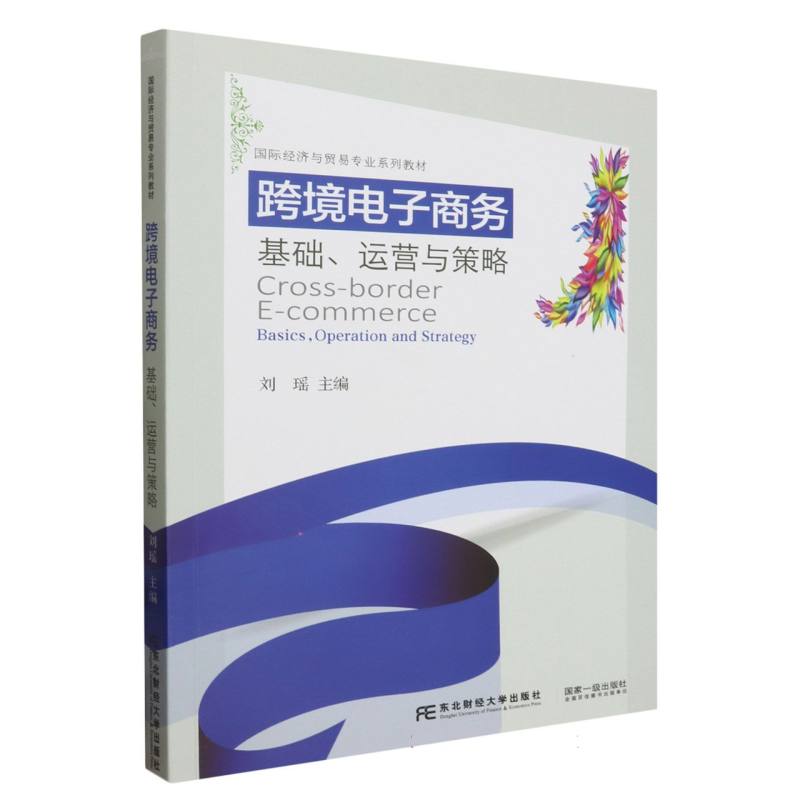 国际经济与贸易专业系列教材-跨境电子商务:基础、运营与策略