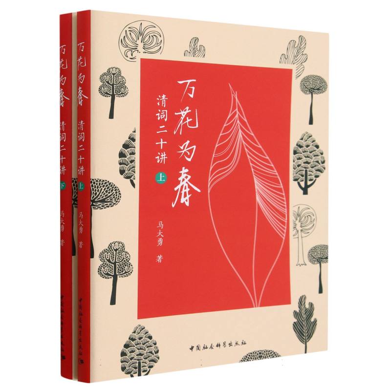 万花为春(清词二十讲上下)
