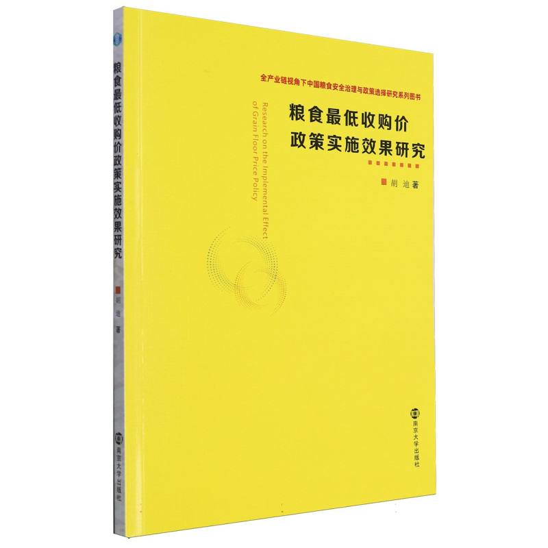 全产业链视角下中国粮食安全治理与政策选择研究丛书-粮食最低收购价政策实施效果研究