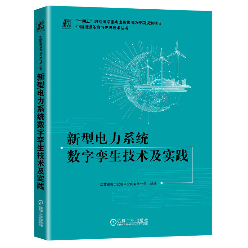 新型电力系统数字孪生技术及实践