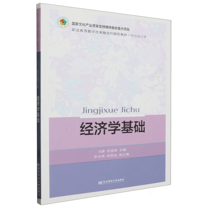 职业教育教学改革融合创新型教材.财经通识课-经济学基础