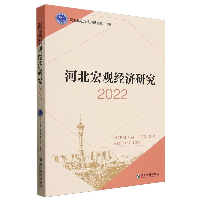 河北宏观经济研究(2022)