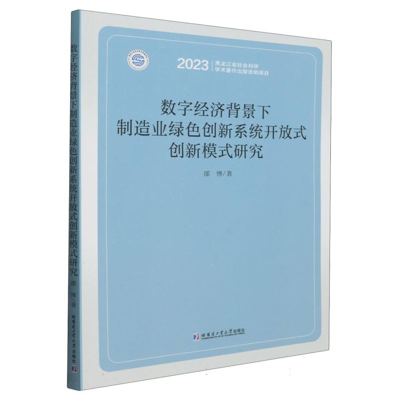 数字经济背景下制造业绿色创新系统开放式创新模式研究