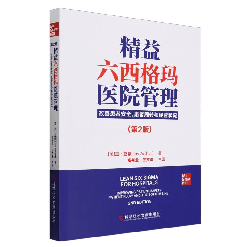 精益六西格玛医院管理(改善患者安全患者周转和经营状况第2版)