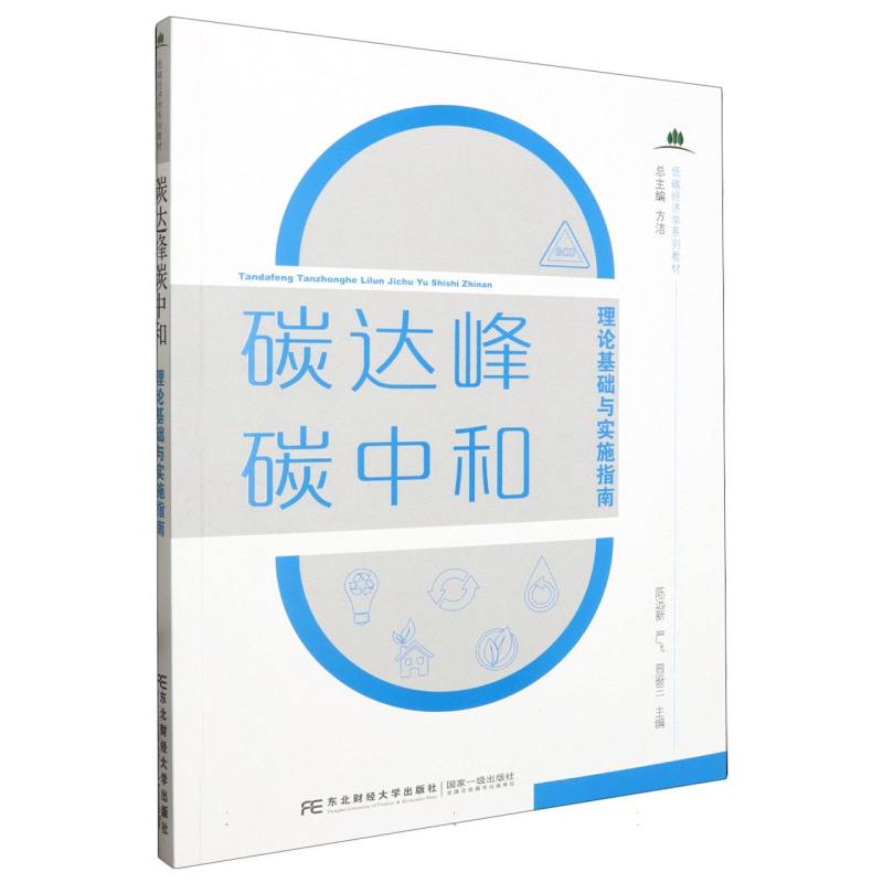 碳达峰碳中和理论基础与实施指南