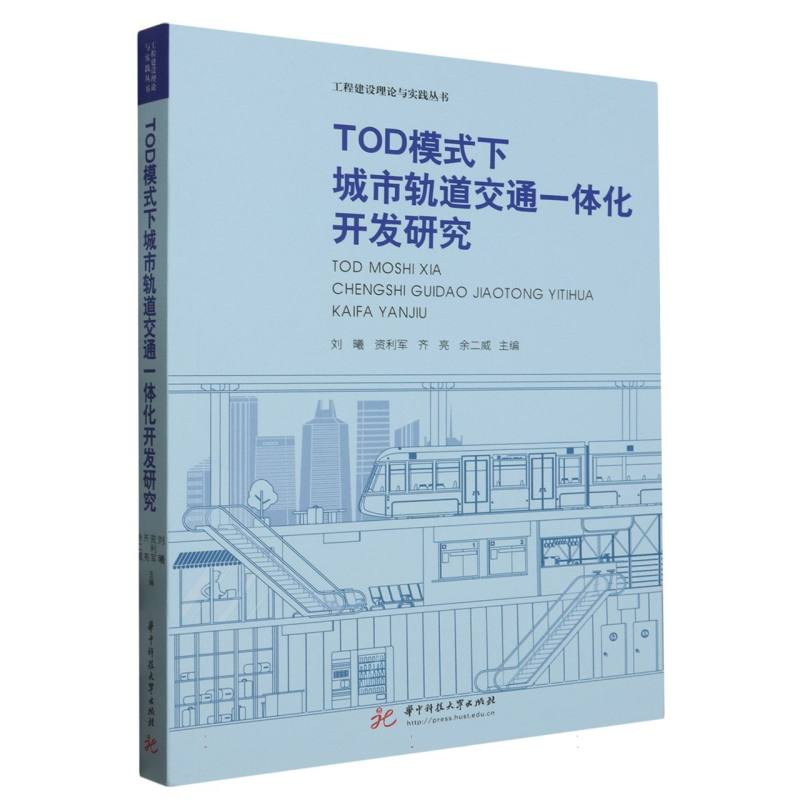 TOD模式下城市轨道交通一体化开发研究