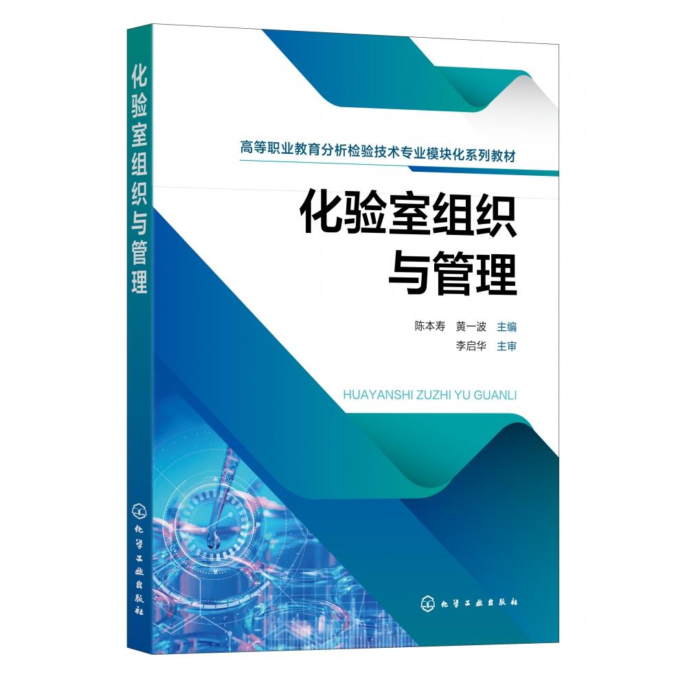 化验室组织与管理(陈本寿)