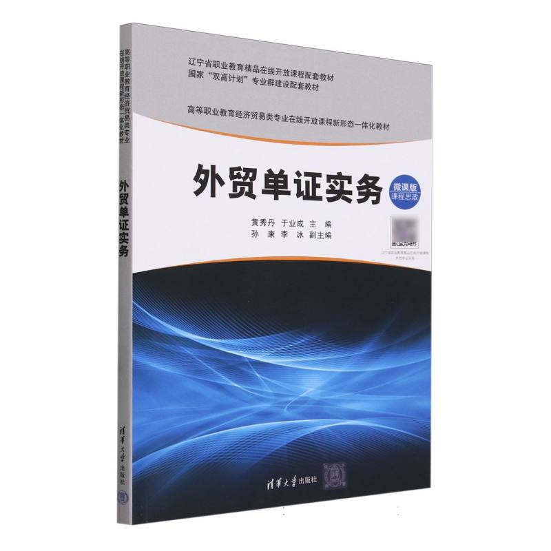 外贸单证实务(微课版高等职业教育经济贸易类专业在线开放课程新形态一体化教材)
