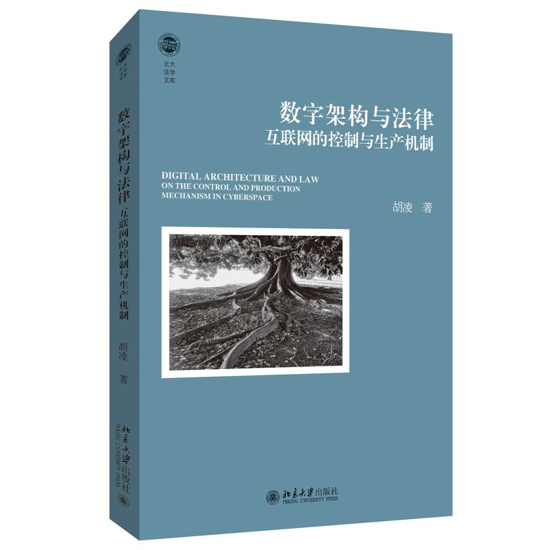 数字架构与法律:互联网的控制与生产机制