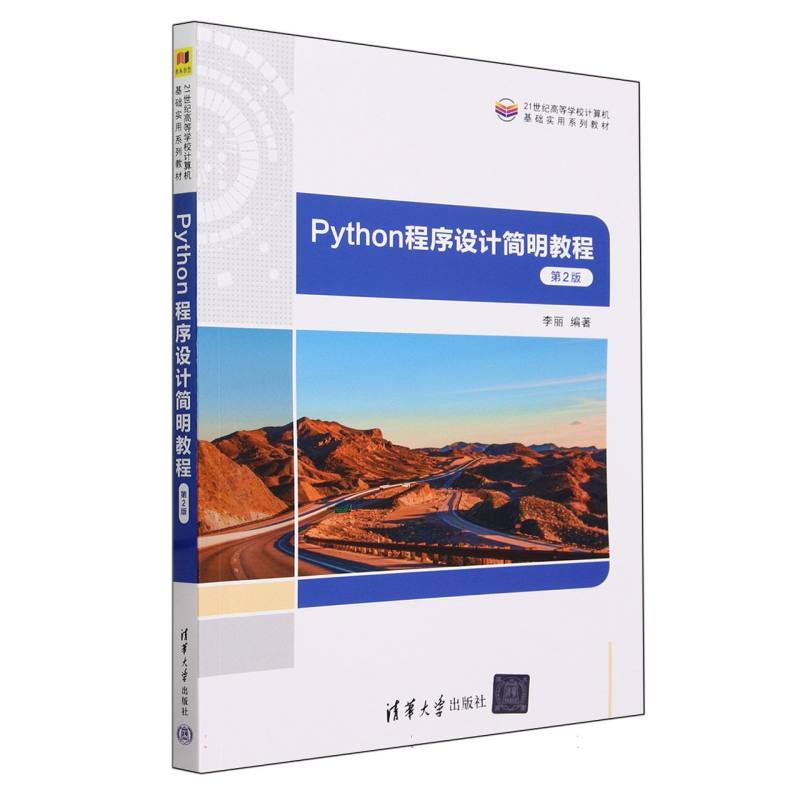 Python程序设计简明教程(第2版21世纪高等学校计算机基础实用系列教材)