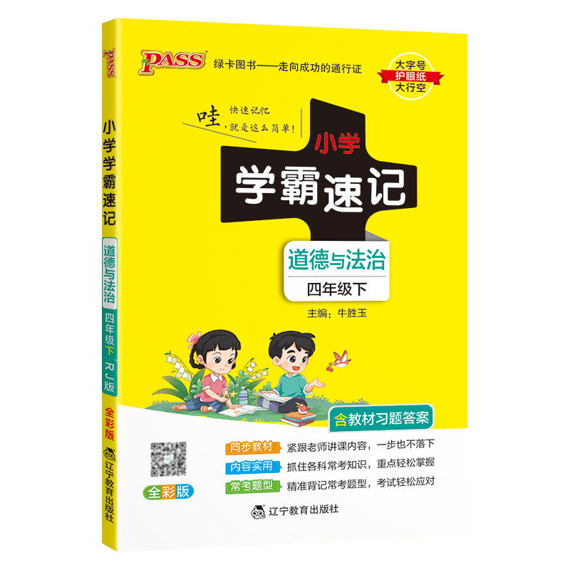 PASS-24春《小学学霸速记》 道德与法治(人教版)四年级下