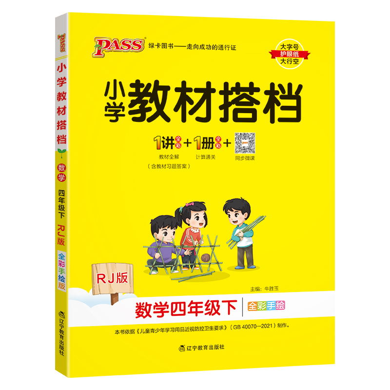 PASS-24春《小学教材搭档》 数学(人教版)四年级下
