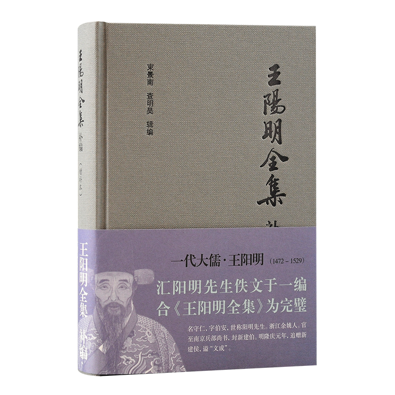 王阳明全集补编(增补本)(简体版)
