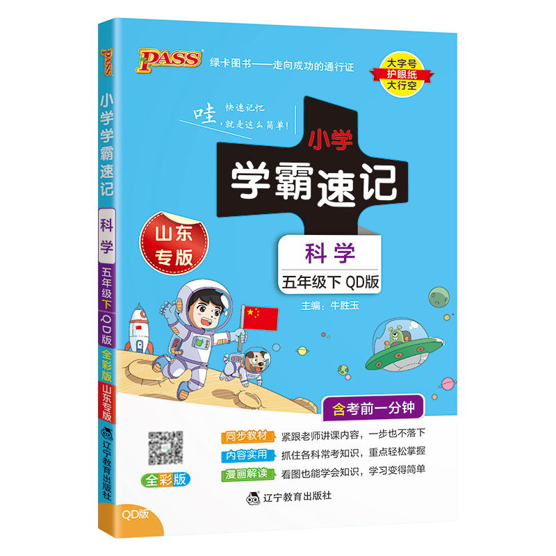 PASS-24春《小学学霸速记》 科学(青岛版)五年级下