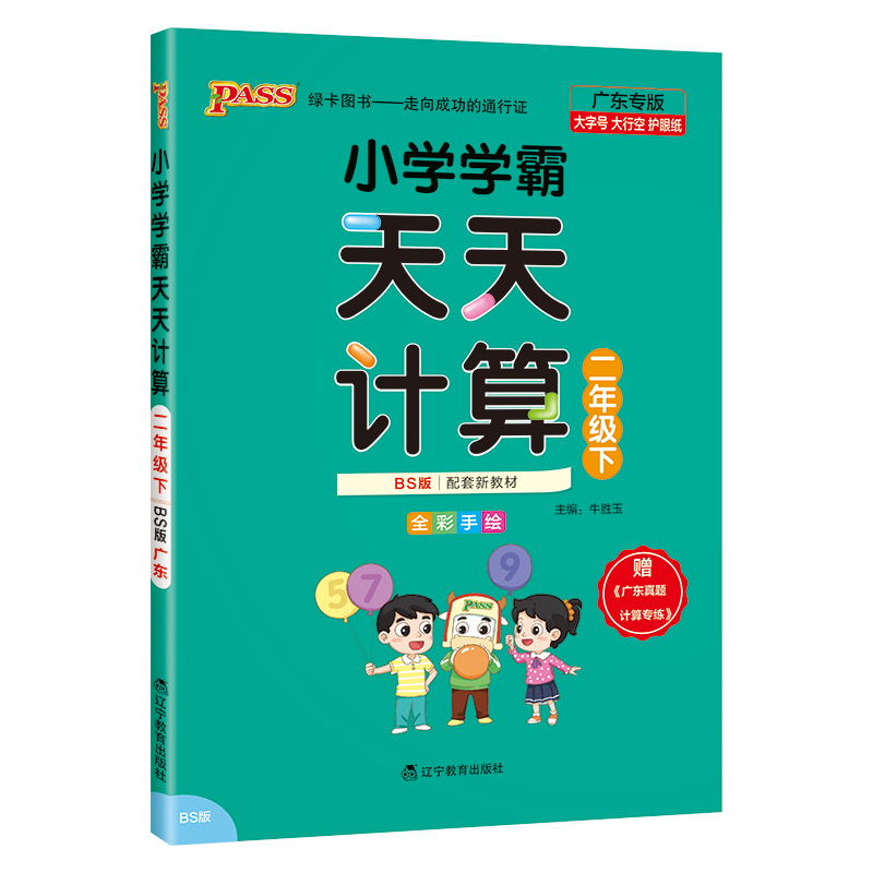 PASS-24春《小学学霸天天计算》 数学(北师版)二年级下