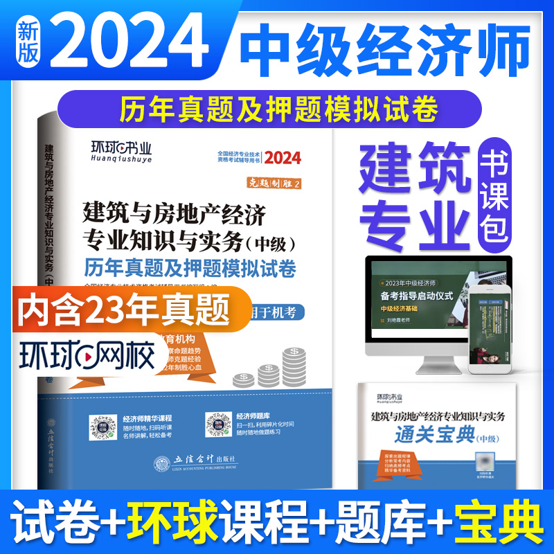 2024中级经济师试卷《建筑与房地产经济专业知识与实务》