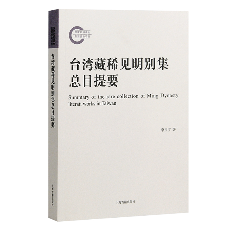 台湾藏稀见明别集总目提要