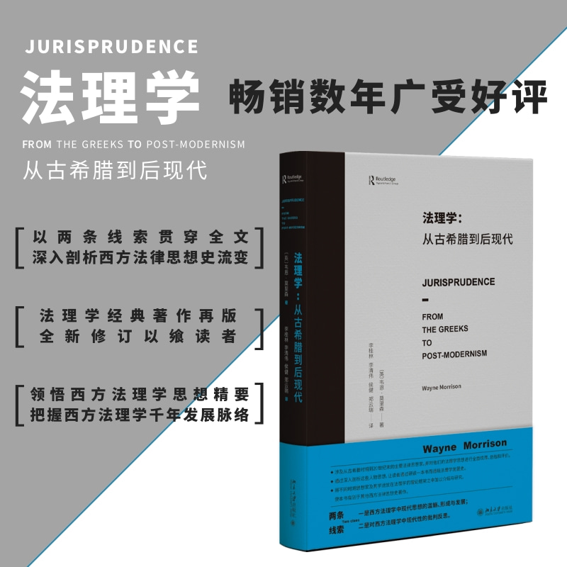 法理学：从古希腊到后现代