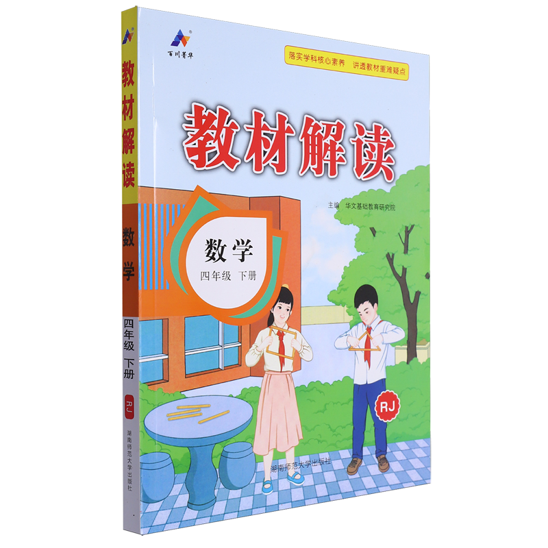 24春教材解读小学数学四年级下册（人教）