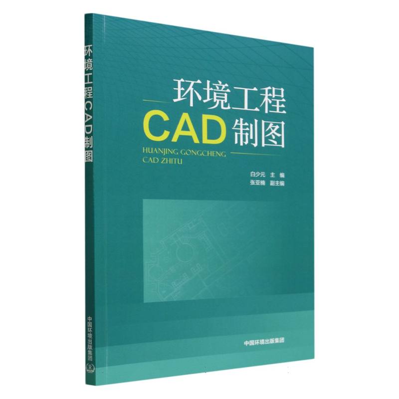 环境工程CAD制图