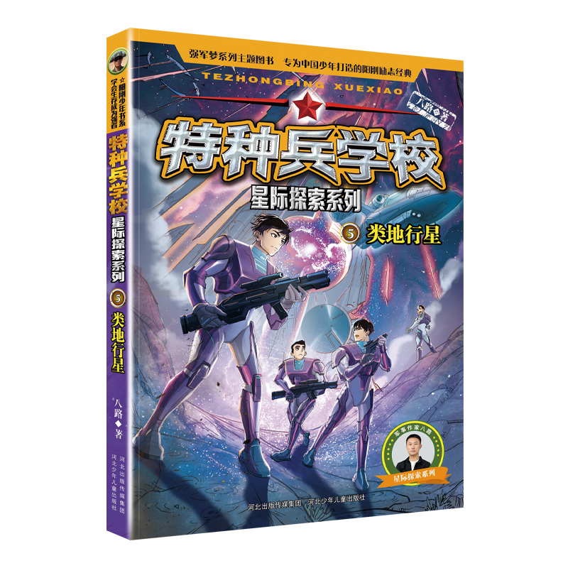特种兵学校星际探索系列5类地行星