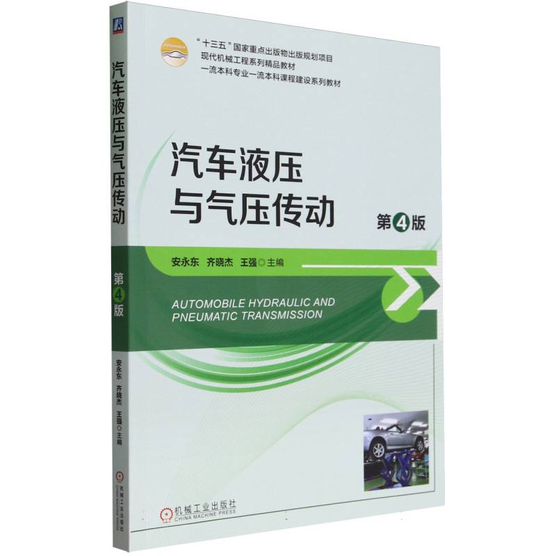 现代机械工程系列精品教材.一流本科专业一流本科课程建设系列教材-汽车液压与气压传动