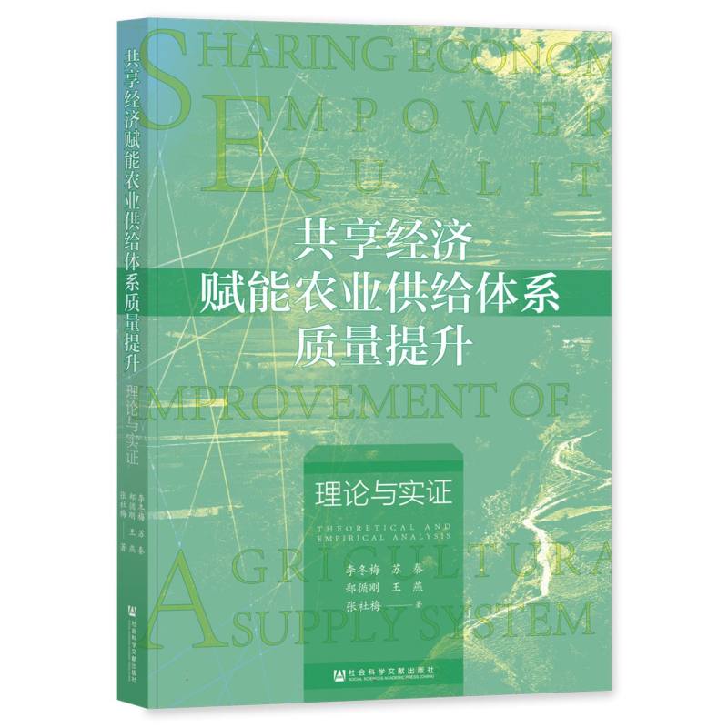 共享经济赋能农业供给体系质量提升：理论与实证