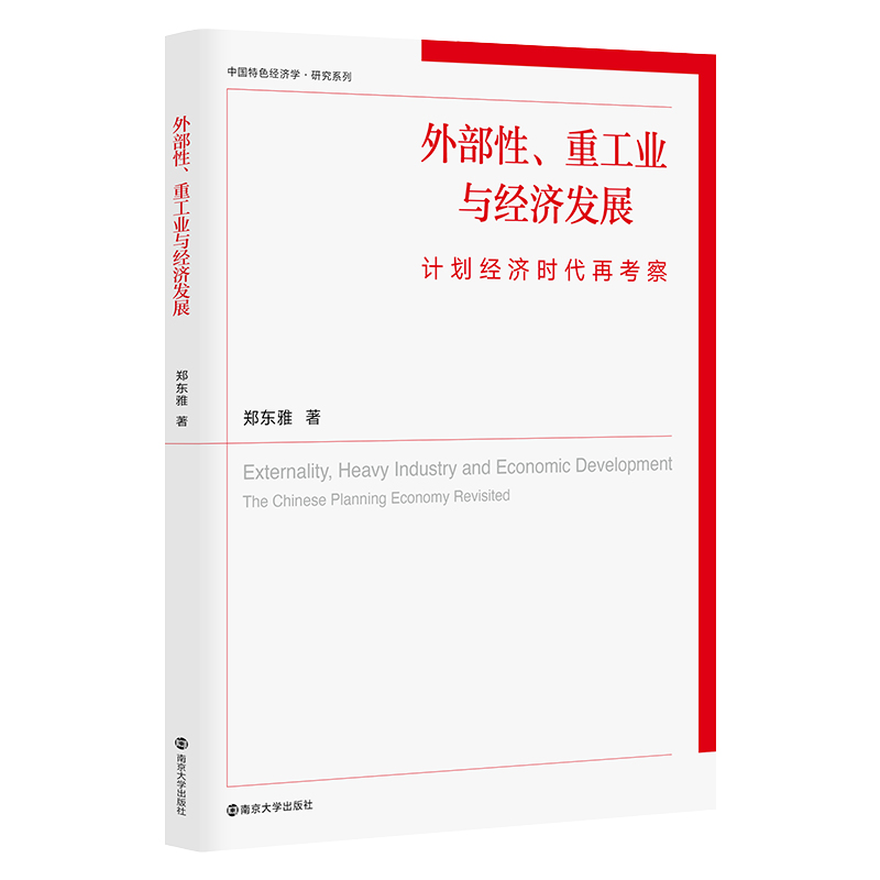 （中国特色经济学·研究系列）外部性、重工业与经济发展：计划经济时代再考察