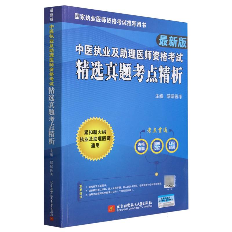 中医执业及助理医师资格考试精选真题考点精析