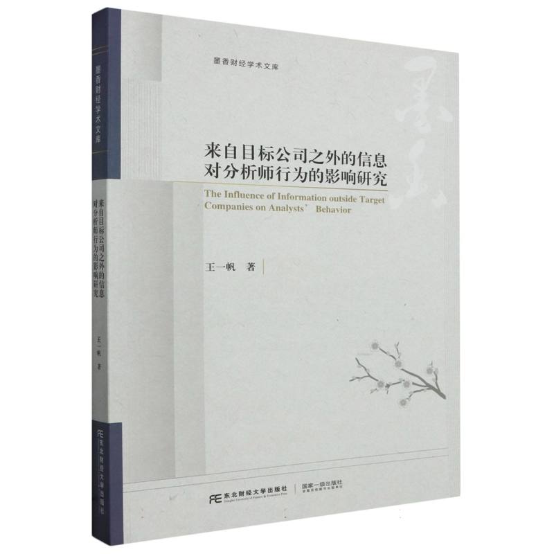 来自目标公司之外的信息对分析师行为的影响研究