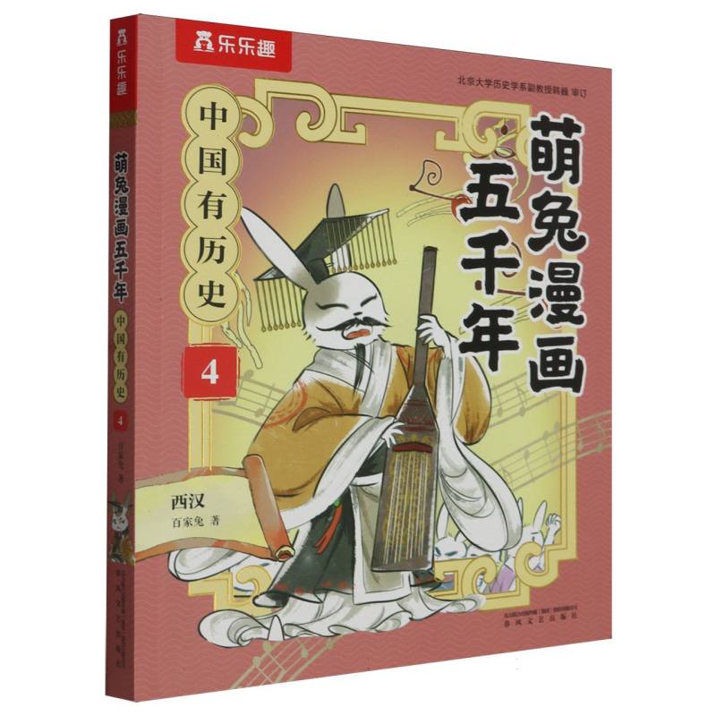 萌兔漫画五千年-中国有历史(4)