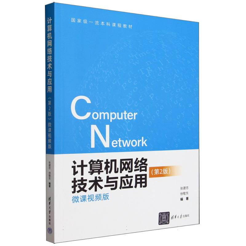 计算机网络技术与应用(第2版微课视频版一流本科课程教材)