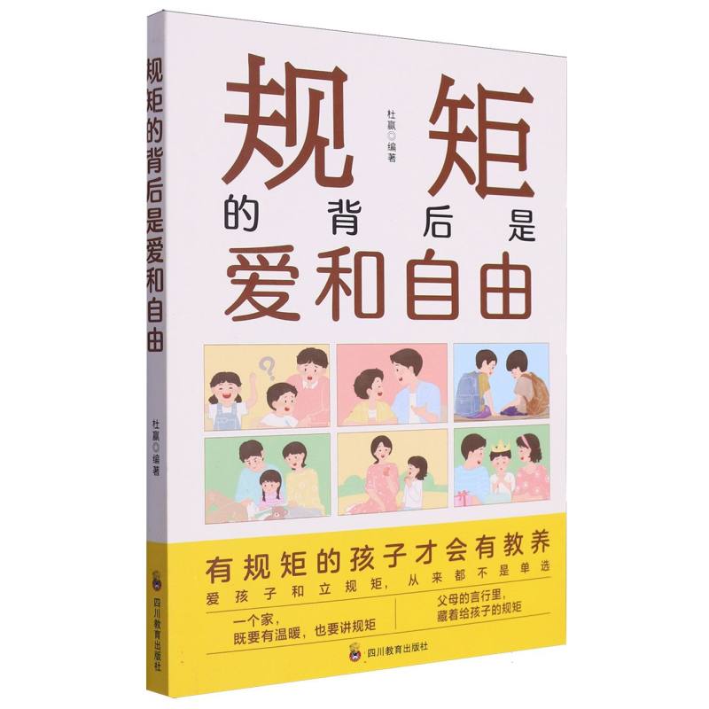规矩的背后是爱和自由