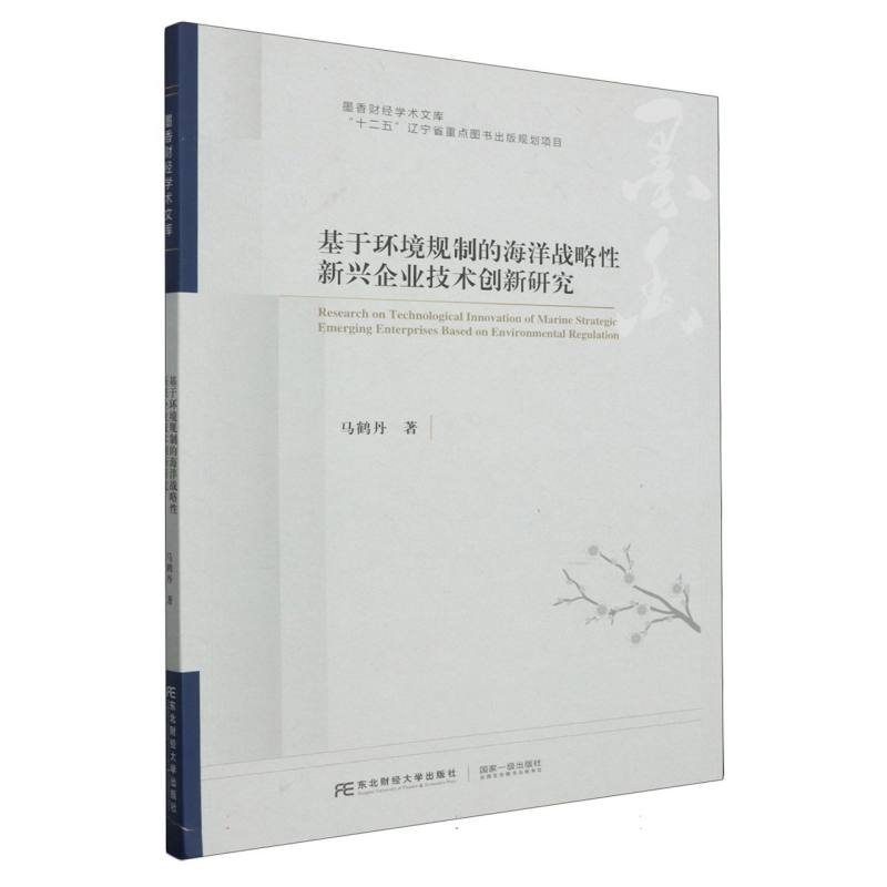 基于环境规制的海洋战略性新兴企业技术创新研究