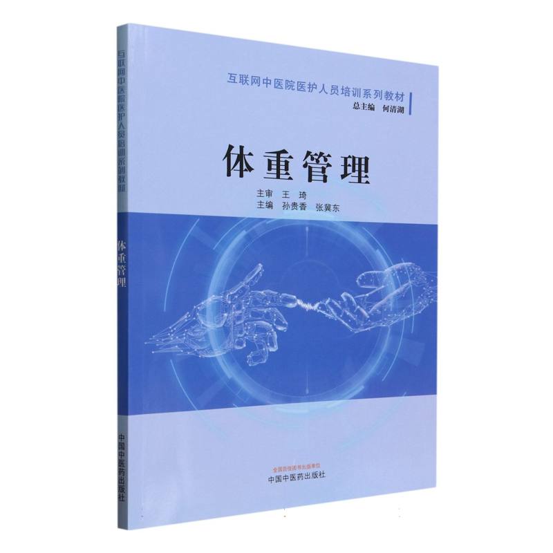 体重管理(互联网中医院医护人员培训系列教材)