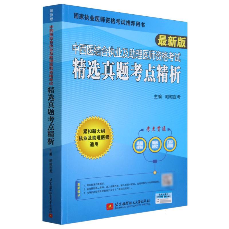 中西医结合执业及助理医师资格考试精选真题考点精析