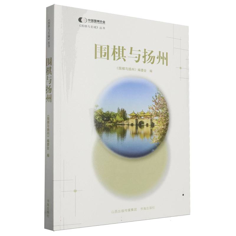 围棋与扬州/围棋与名城丛书