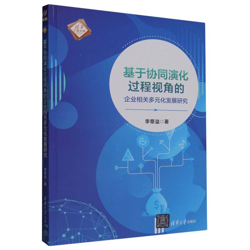 基于协同演化过程视角的企业相关多元化发展研究/清华汇智文库
