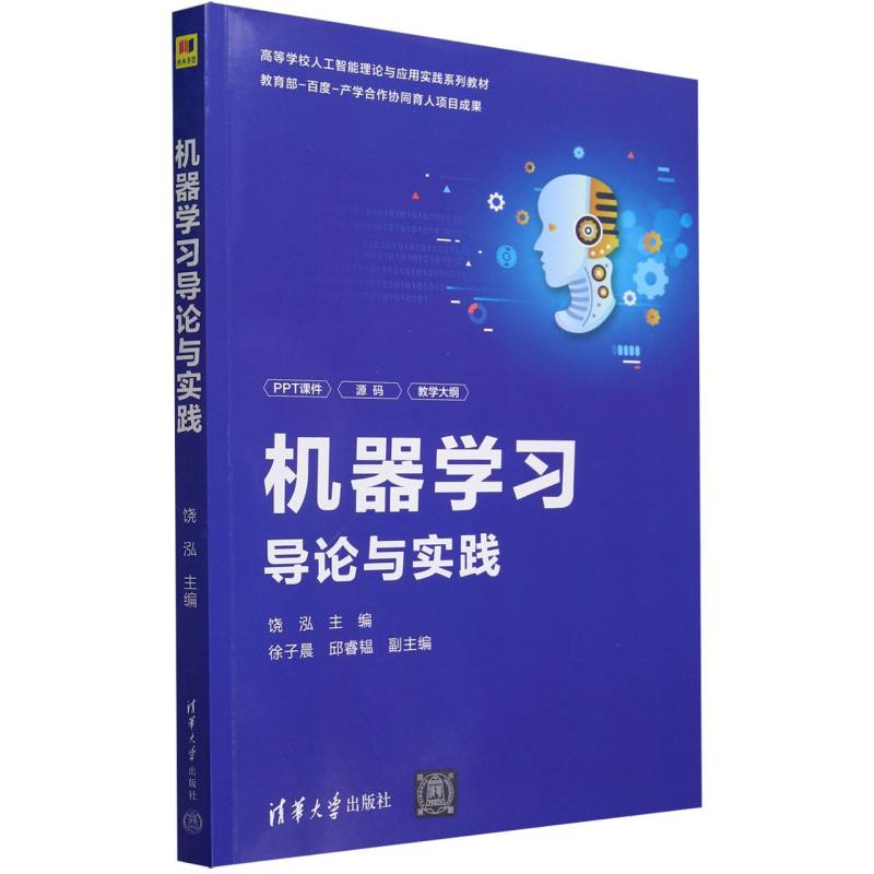 机器学习导论与实践(高等学校人工智能理论与应用实践系列教材)