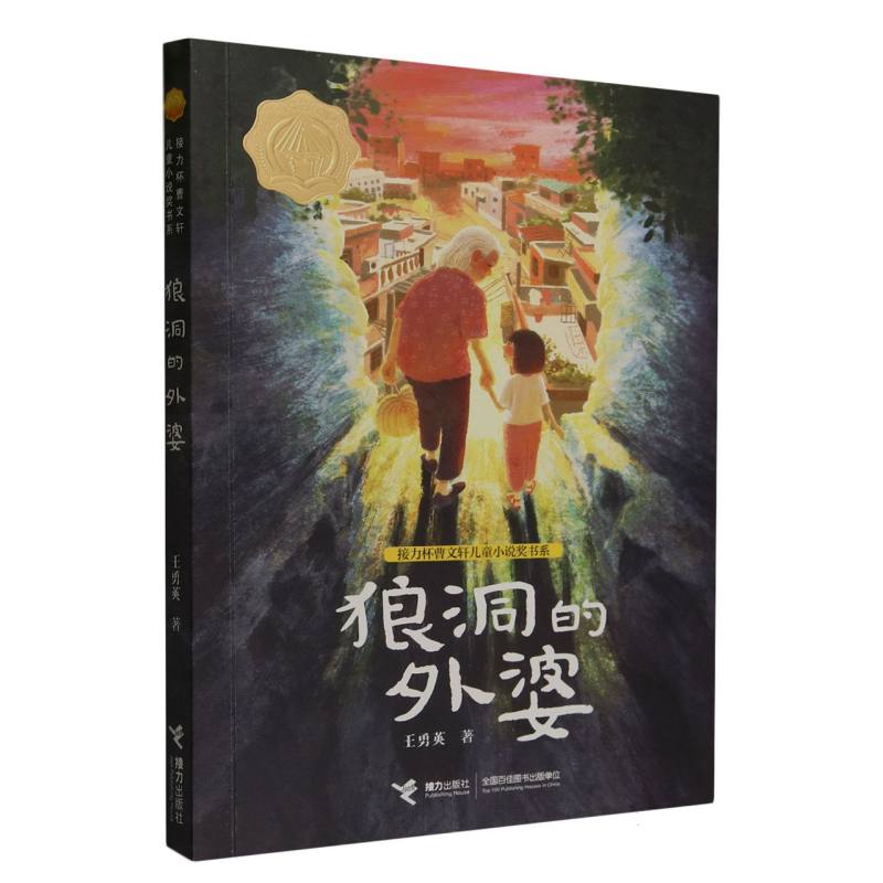 狼洞的外婆/接力杯曹文轩儿童小说奖书系