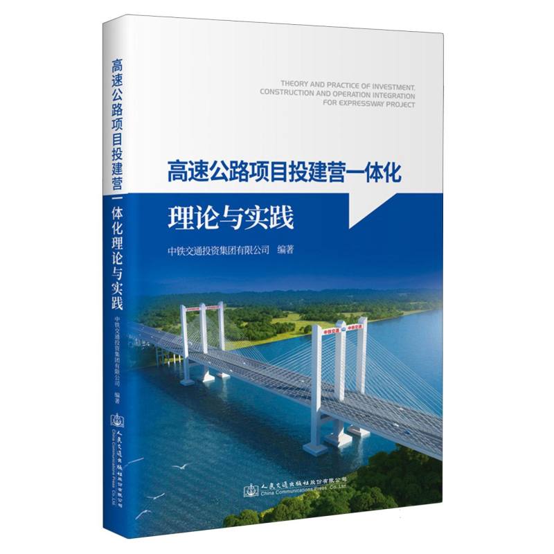 高速公路项目投建营一体化理论与实践