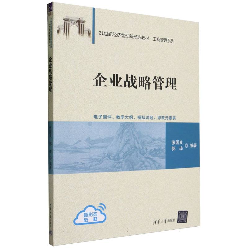 企业战略管理(21世纪经济管理新形态教材)/工商管理系列