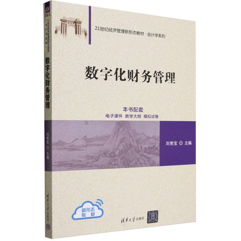 数字化财务管理(21世纪经济管理新形态教材)/会计学系列
